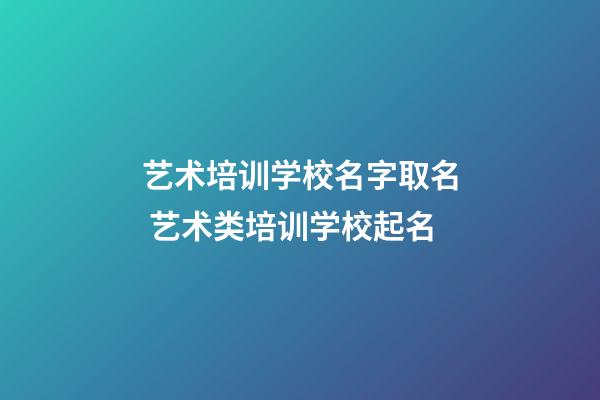 艺术培训学校名字取名 艺术类培训学校起名